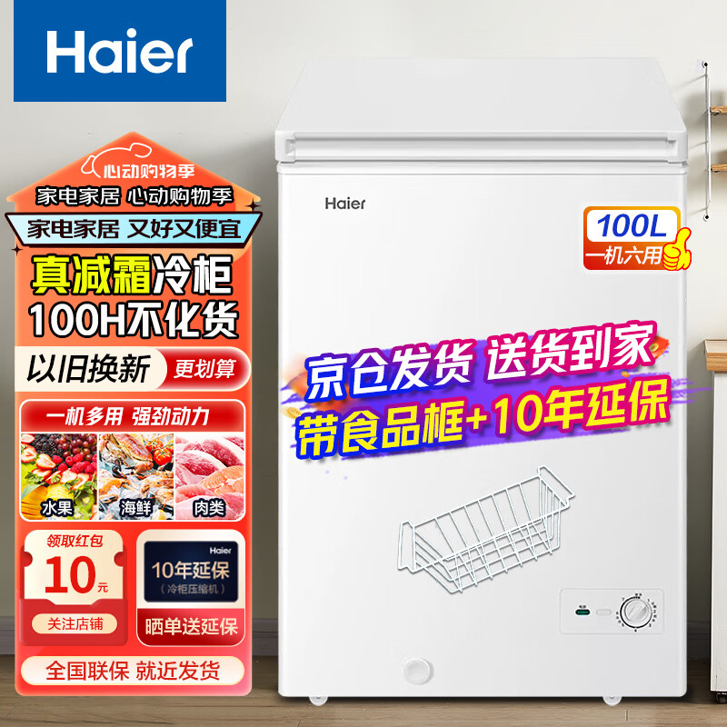 Haier 海尔 冰柜 135L 689元（需用券）