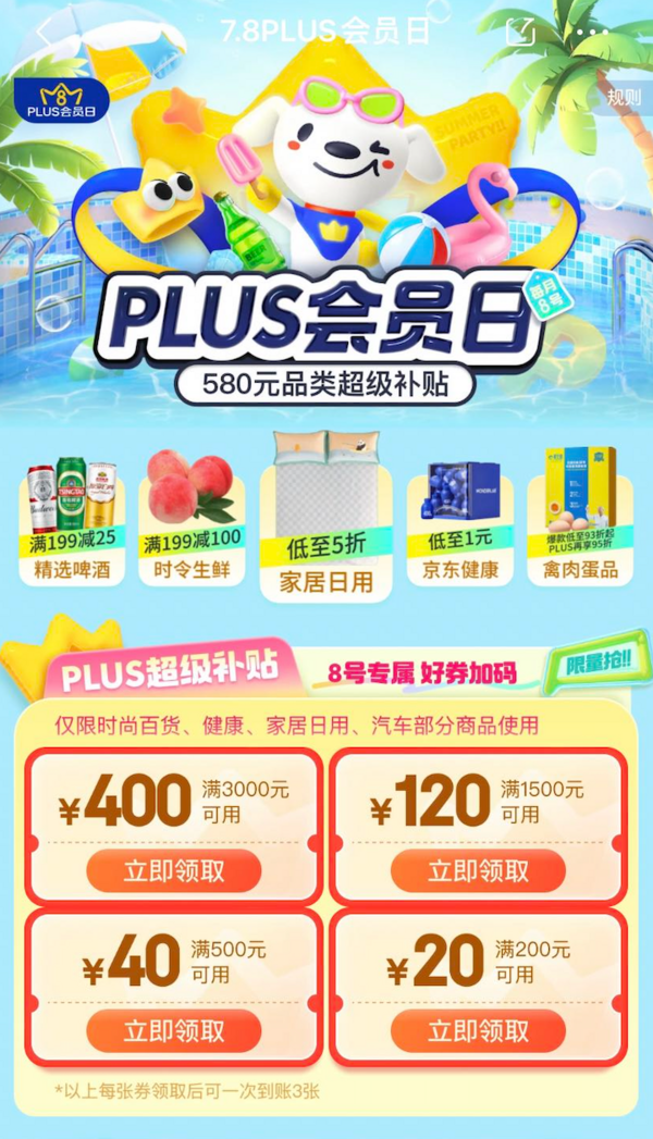 京东 7.8PLUS会员日 领580元品类超级补贴