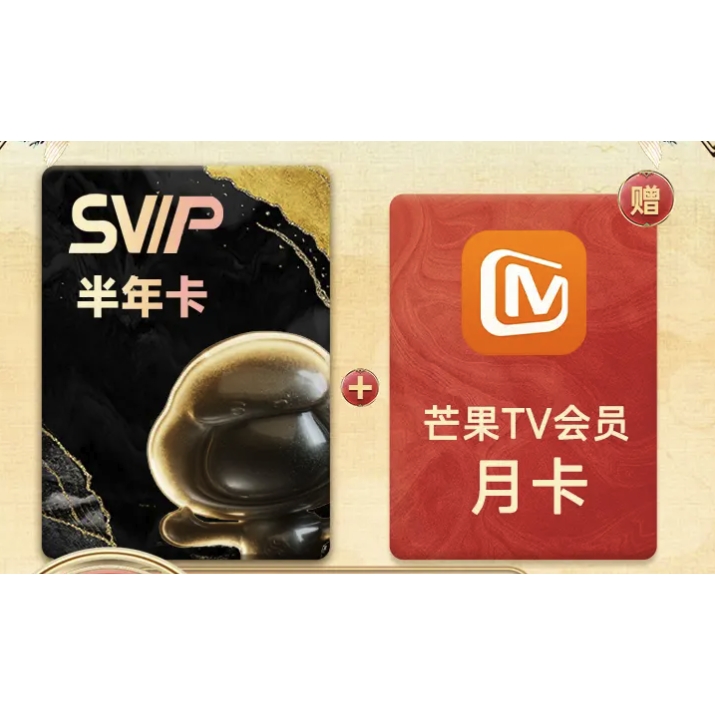 百度网盘 SVIP半年卡+芒果TV月卡 88元（需用券）