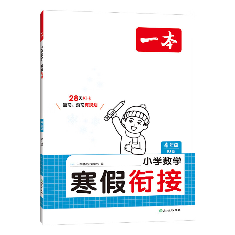 今日必买：《一本·寒假衔接》（2025版、年级任选） 11.4元包邮（需用券）