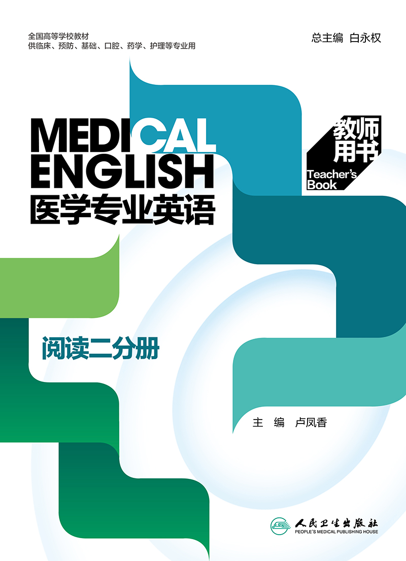 医学专业英语 阅读二分册 教师用书 2022年1月学历规划教材 9787117324687 24.5元