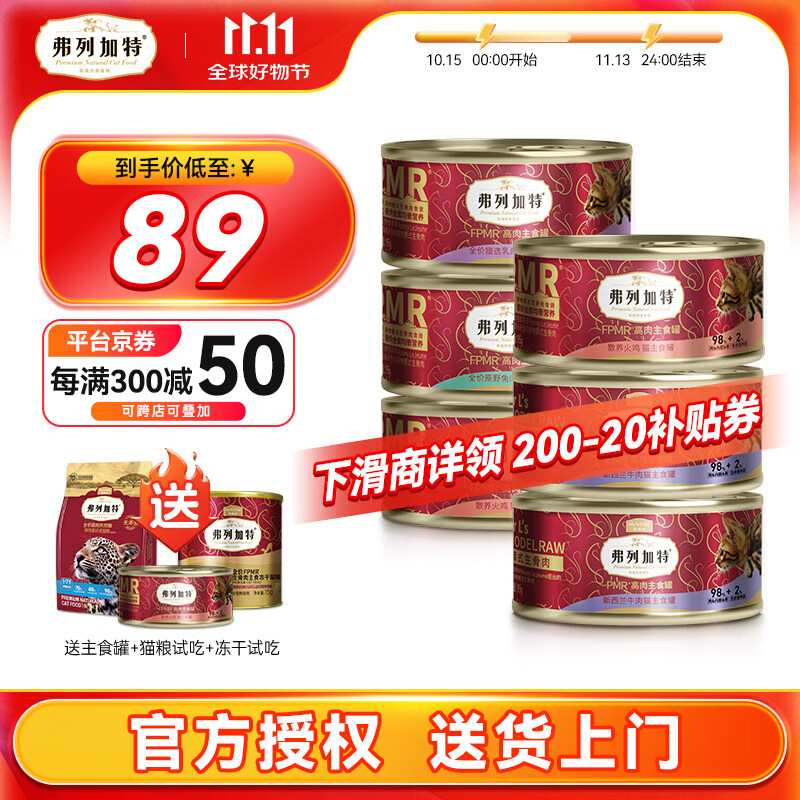 FREGATE 弗列加特 猫主食罐头高肉低敏无谷猫湿混合装 95g*6 48元（需用券）