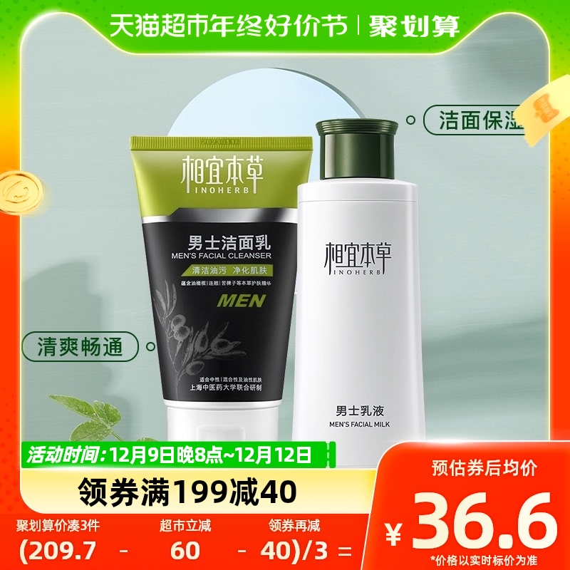 88VIP：INOHERB 相宜本草 黑茶男士护肤套装 (劲爽洁面膏100g+乳液120g) 34.74元（