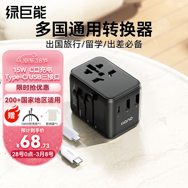 IIano 绿巨能 llano）万能转换插头全球通用USB/Type-C 可充手机平板 79元