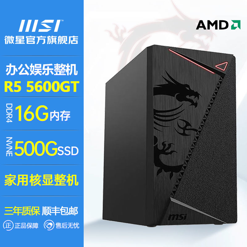 百亿补贴：MSI 微星 AMD锐龙R5 5600GT办公家用台式电脑主机游戏全新DIY品牌整