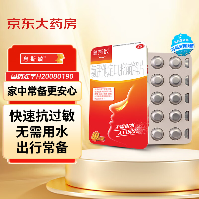 息斯敏 氯雷他定口腔崩解片 10mg*10片 ￥25.91