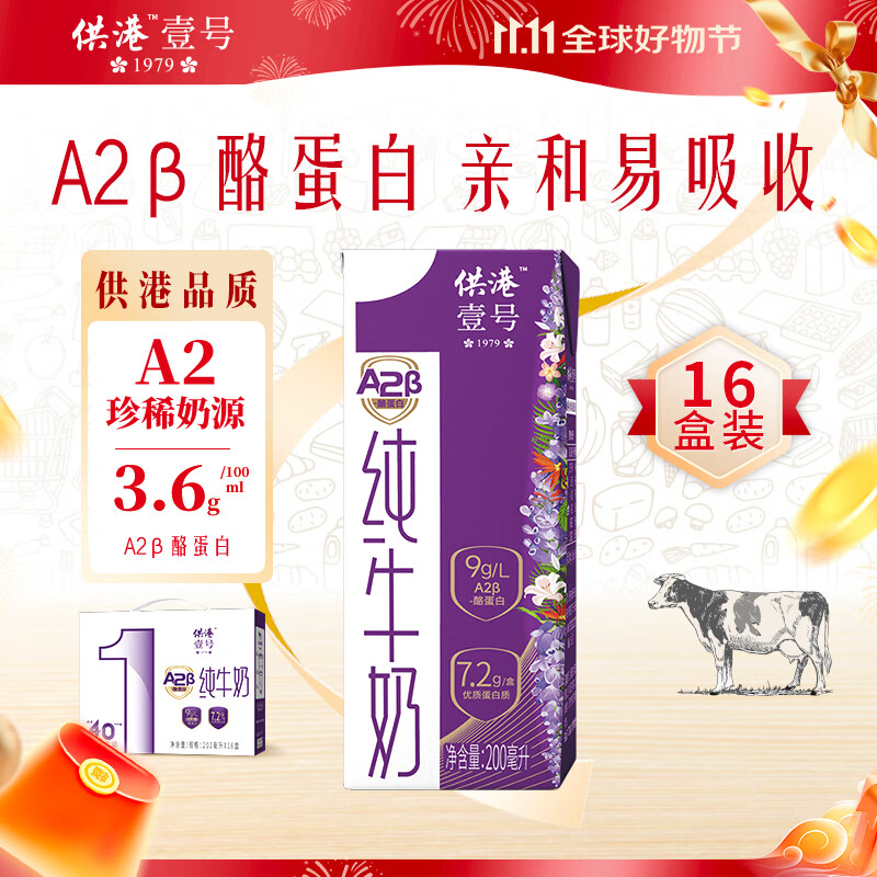 供港壹号 A2β酪蛋白纯牛奶 200ml*16盒 礼盒装 45.5元