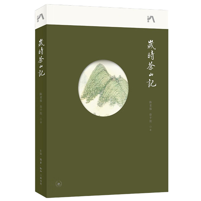 岁时茶山记 三联中读文丛 ￥44