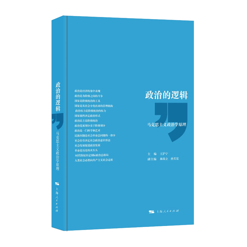 【包邮】政治的逻辑 精装本/平装本 王沪宁 马克思主义政治学原理 中国政