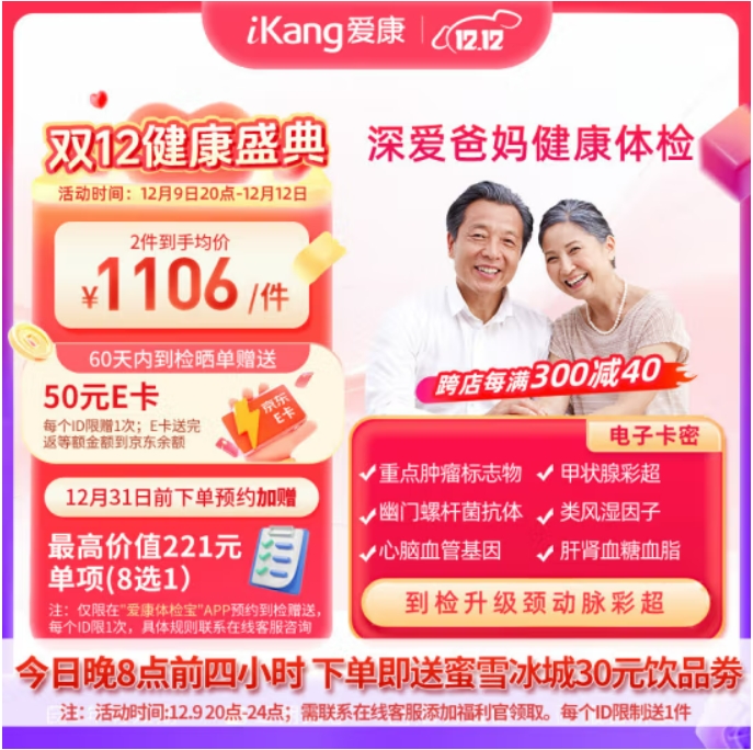 iKang 爱康国宾 深爱爸妈优享健康体检 肿瘤早筛 心脑血管 856元（需用券）