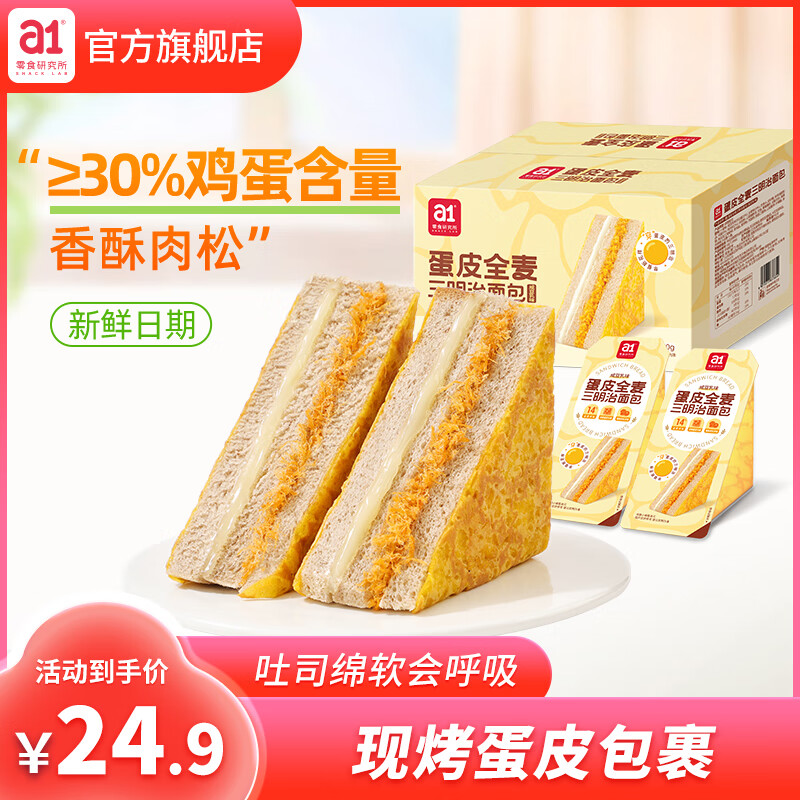 a1 蛋皮三明治全麦咸豆 蛋皮全麦三明治 400g 12.9元（需买2件，需用券）