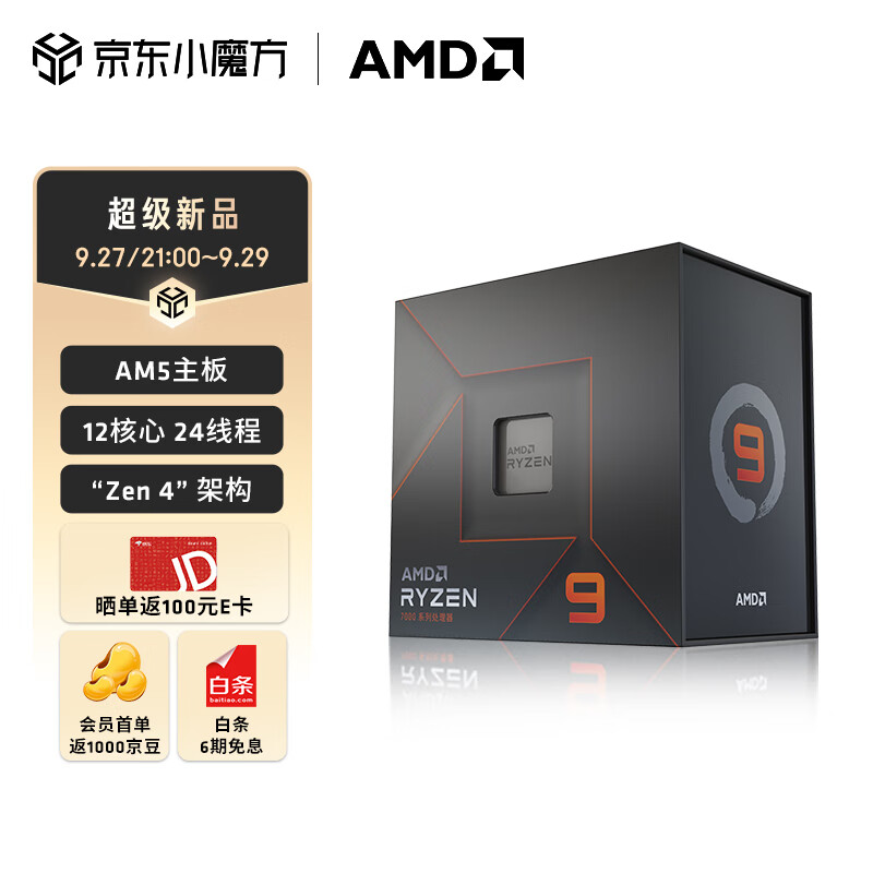 AMD 锐龙 R9 7900X CPU 12核24线程 4.7GHz 2406.01元（需用券）