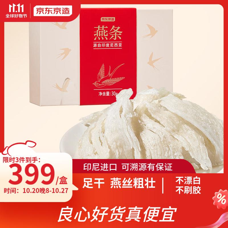 京东京造 印尼溯源干燕窝 30g 392.53元（需买3件，需用券）