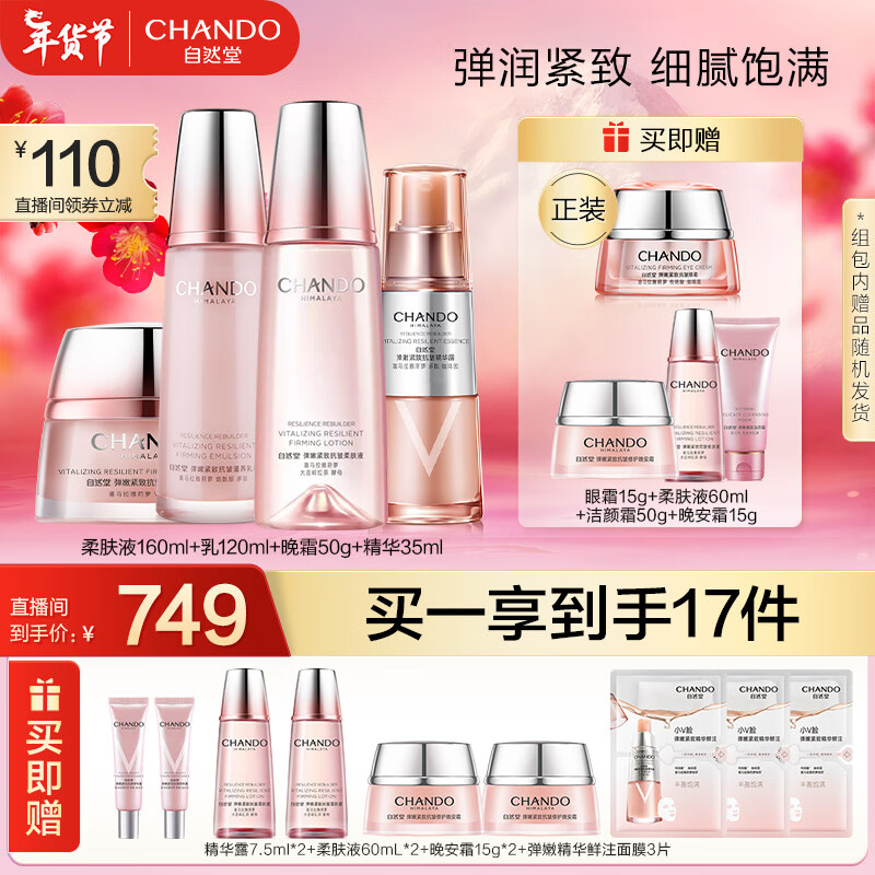 CHANDO 自然堂 柔肤液160ml+乳120ml+晚霜50g+精华35ml 849元（需用券）