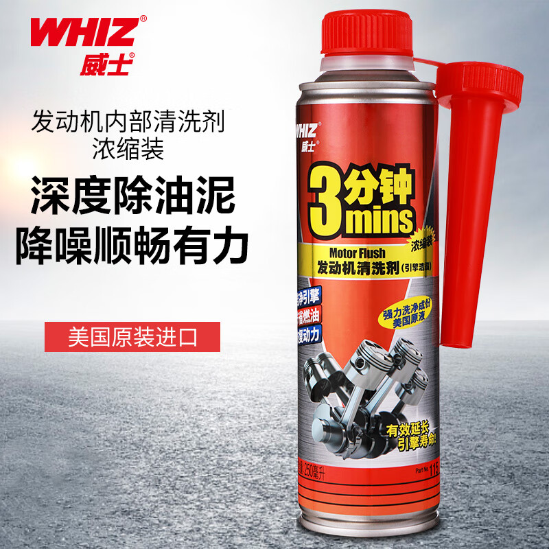 WHIZ 威士 发动机内部清洗剂 机油添加剂250ml*1瓶 23.8元（需买2件，共47.6元）