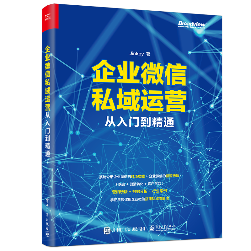 企业微信私域运营从入门到精通 ￥75.3