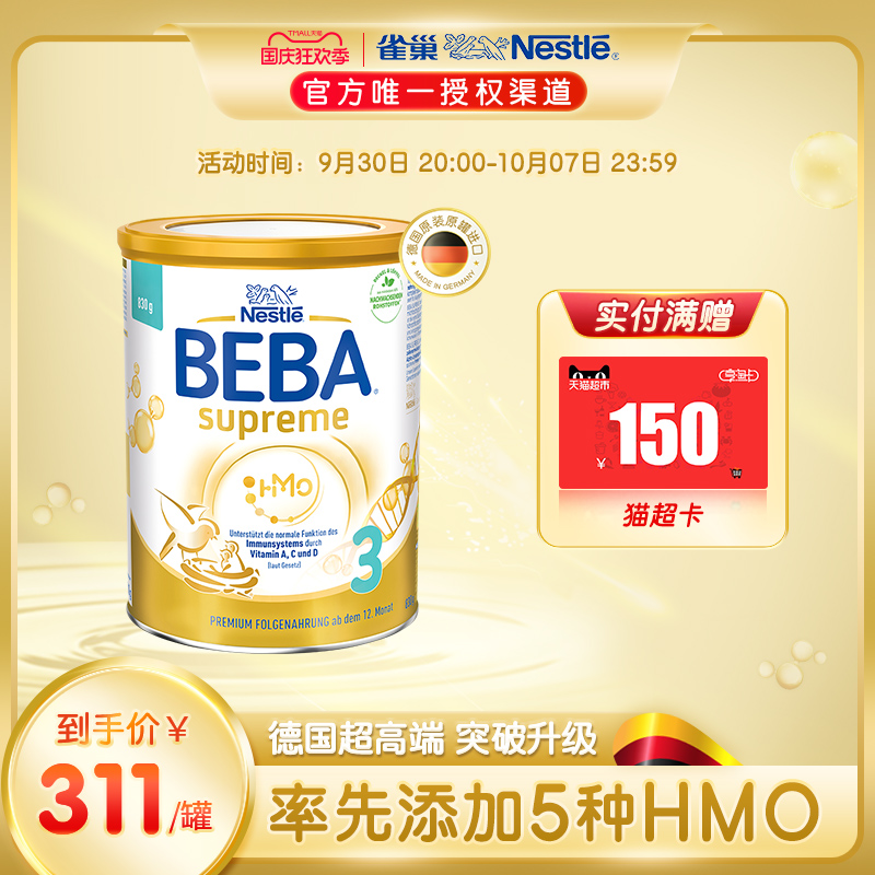 BEBA 雀巢贝巴 德国雀巢BEBA至尊新版 3段830g 308元（需用券）