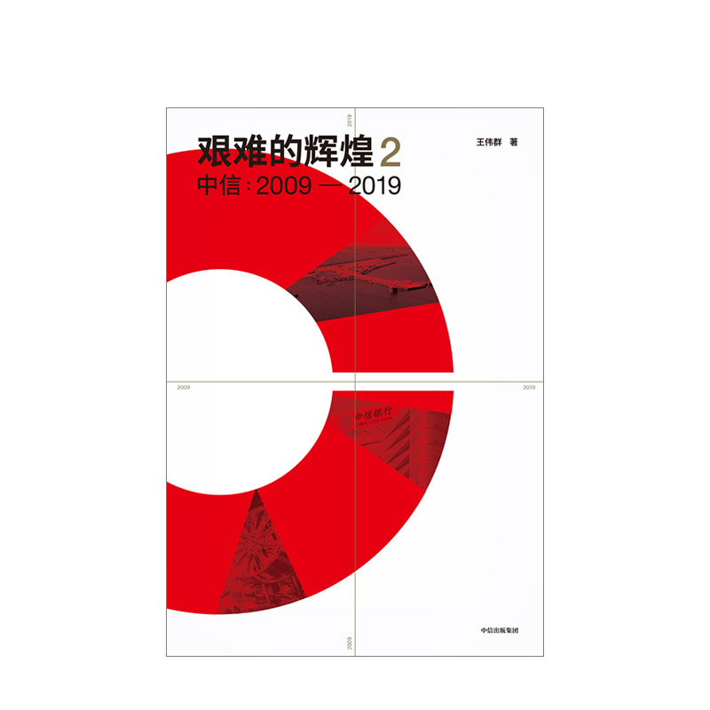 艰难的辉煌2 中信 2009—2019 中信出版社 55.52元（需买2件，共111.04元）