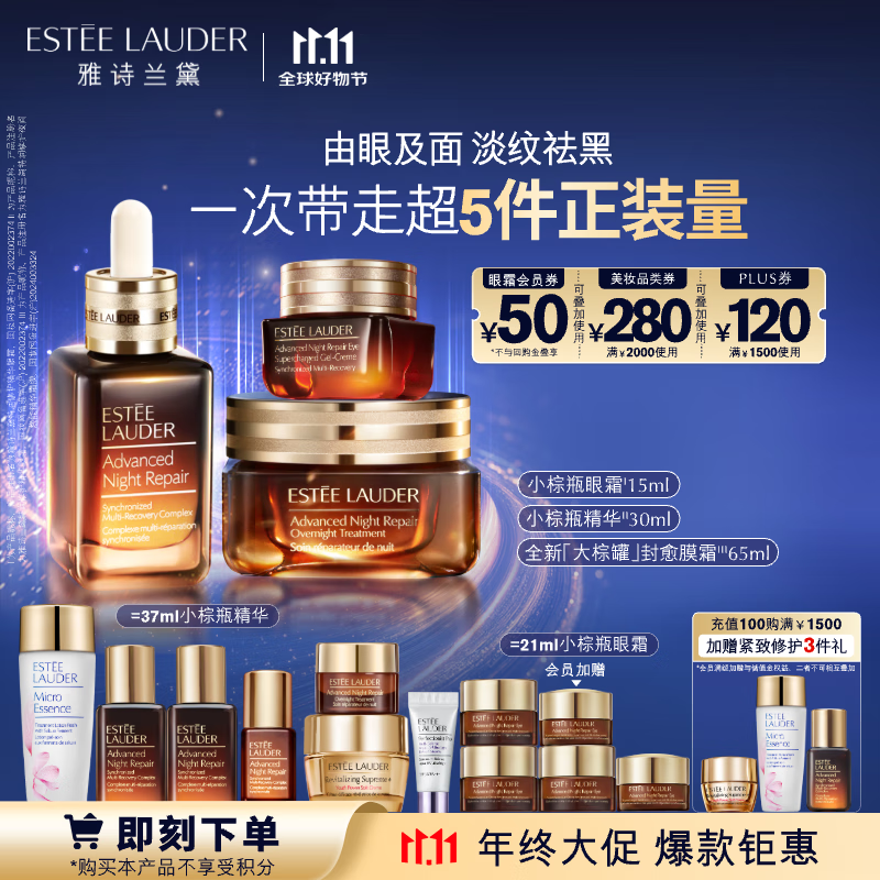 ESTEE LAUDER 雅诗兰黛 小棕瓶套装（大棕罐65ml+精华30ml+眼霜15ml+赠同款精华15ml*