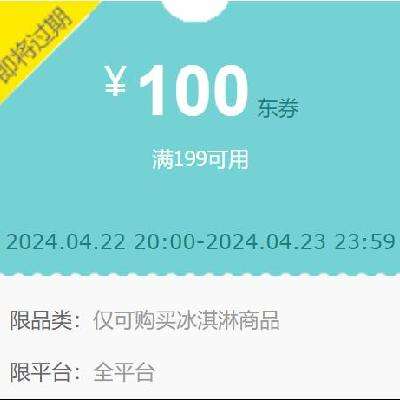 领券备用：京东 自营冰淇淋 满199-100元 半价东券 4月23日~