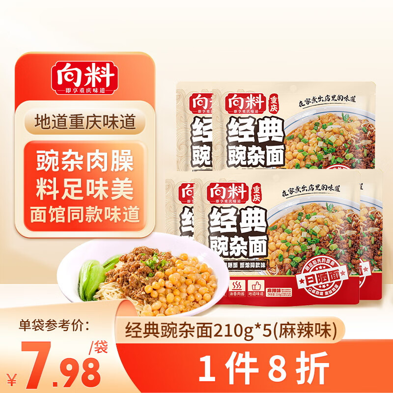 向料 地道重庆小面豌豆杂酱面210g 33.25元（需买3件，共99.75元）