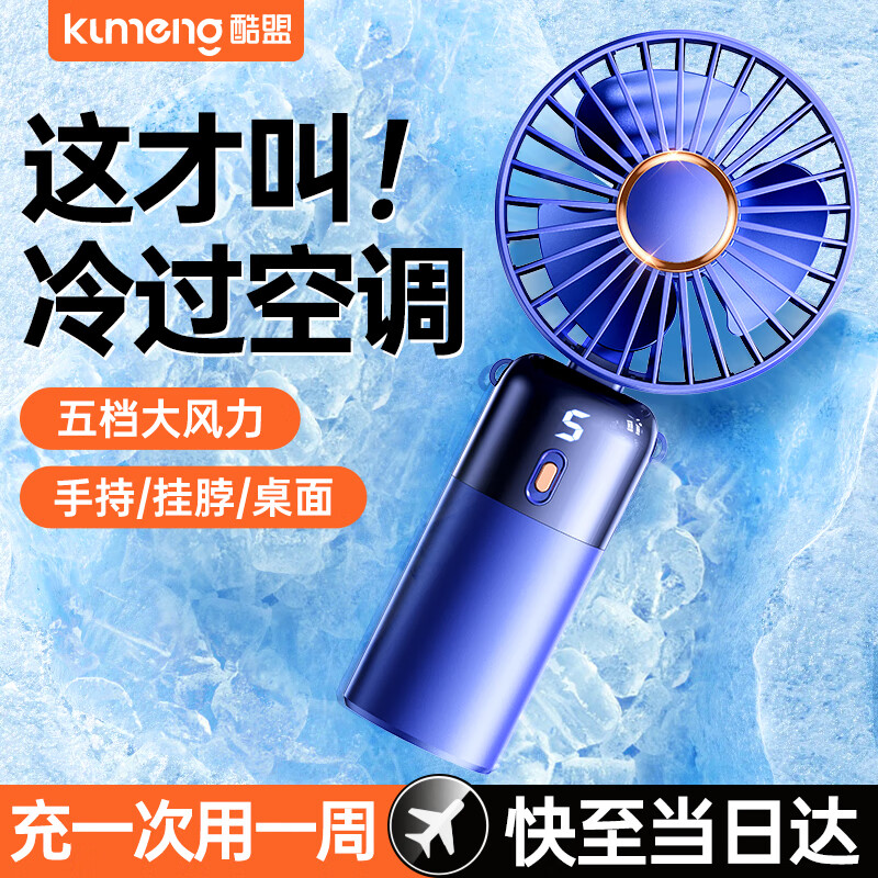 kumeng 酷盟 随身便携迷你小风扇 轻音低噪 办公室学生桌面宿舍外出手持风扇