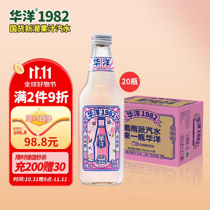 华洋 1982汽水 玻璃瓶碳酸饮料白桃樱花味358ml*20瓶低糖0脂肪网红饮品 69.04元