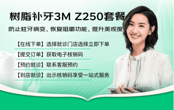 京东健康甄选 3M250树脂补牙 单颗 口腔检查+补牙治疗+术后指导！