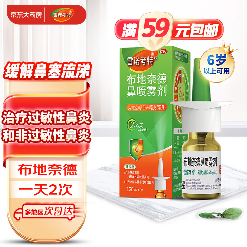 PLUS会员：雷诺考特 布地奈德鼻喷雾剂32μg*120喷 34.9元（需使用健康省钱包）