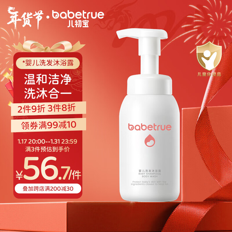 babetrue 儿初宝 婴儿洗发沐浴露 280ml 43.33元（需买3件，共129.99元）