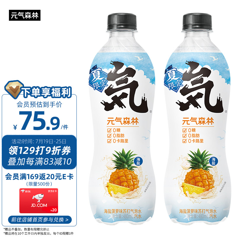 plus会员元气森林无糖饮料海盐菠萝味480ml15瓶4971元需凑单双重优惠