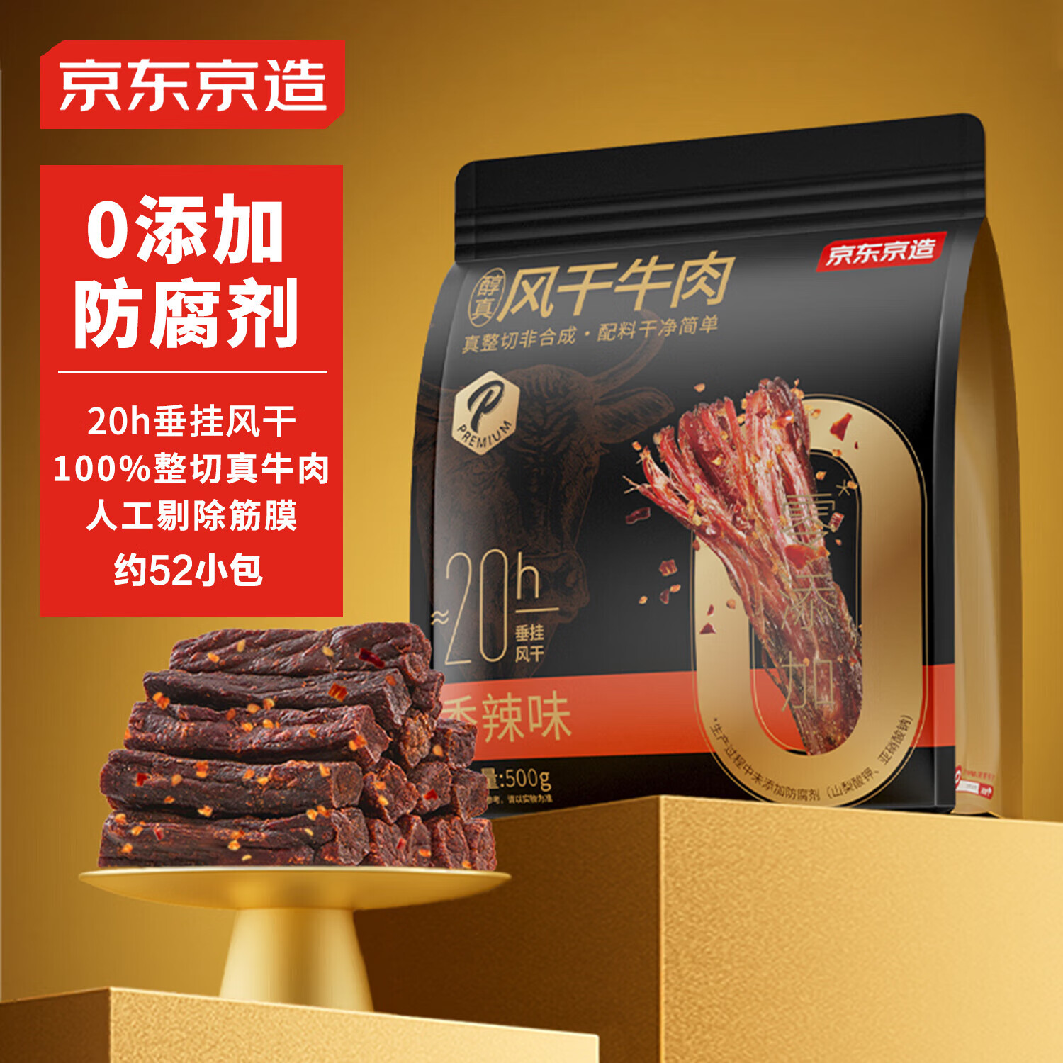 京东京造 风干牛肉 孜然味 500g 0添加防腐剂 87.1元（需用券）