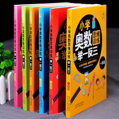 《小学奥数思维训练举一反三》（1-6年级任选） 7.8元 包邮（需用券）