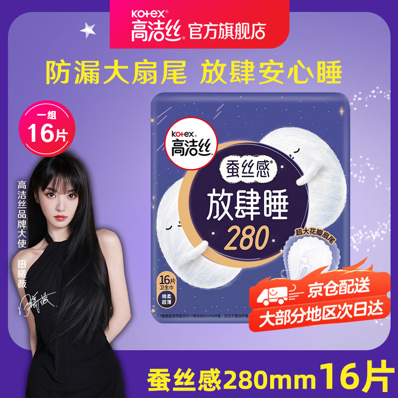 kotex 高洁丝 放肆睡丝薄棉柔夜用卫生巾 28cm*16片 7.95元（需用券）