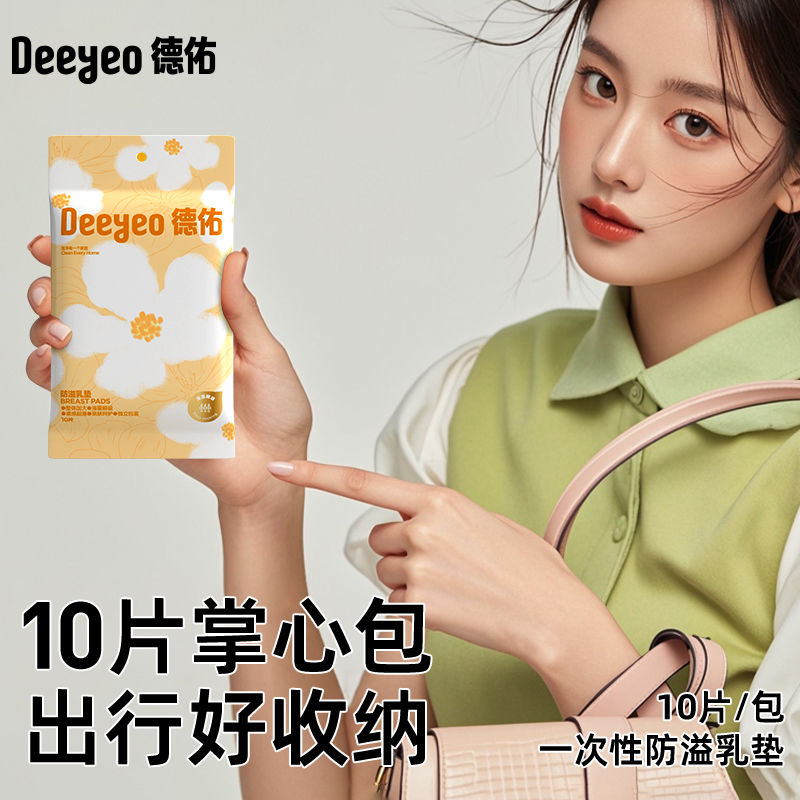 Deeyeo 德佑 防溢乳垫一次性防漏夏季超薄哺乳期乳贴隔奶垫出差旅行小包装 6