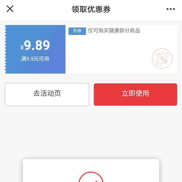 即享好券：京东 新一张 健康9.9-9.89元优惠券 速度领取 好物一分购