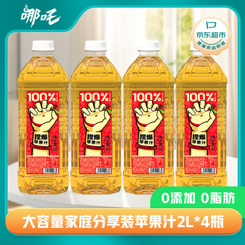 哪吒 苹果汁 2L*4瓶 零添加纯果汁 44.12元（需买3件，需用券）