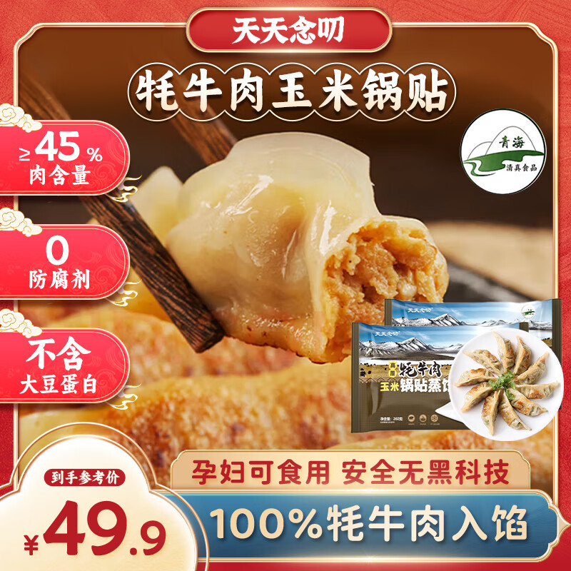 天天念叨 高原牦牛肉玉米锅贴蒸饺 260g*2袋 12.44元（需买4件，需用券）