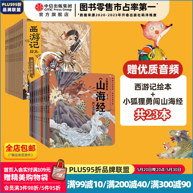 PLUS会员：《西游记绘本平装+小狐狸勇闯山海经》（套装23册） 188.5元（需用