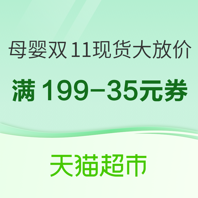 促销活动：天猫超市 母婴好物 双11现货大放价 领取满199减35元优惠券，爆款