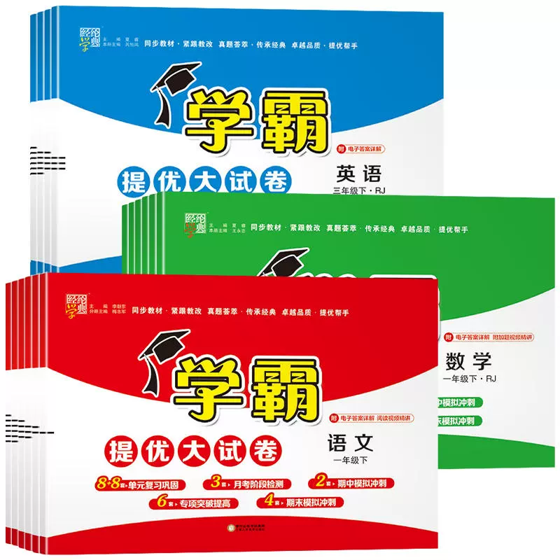 2024版经纶小学学霸提优大试卷全年级 券后15.87元