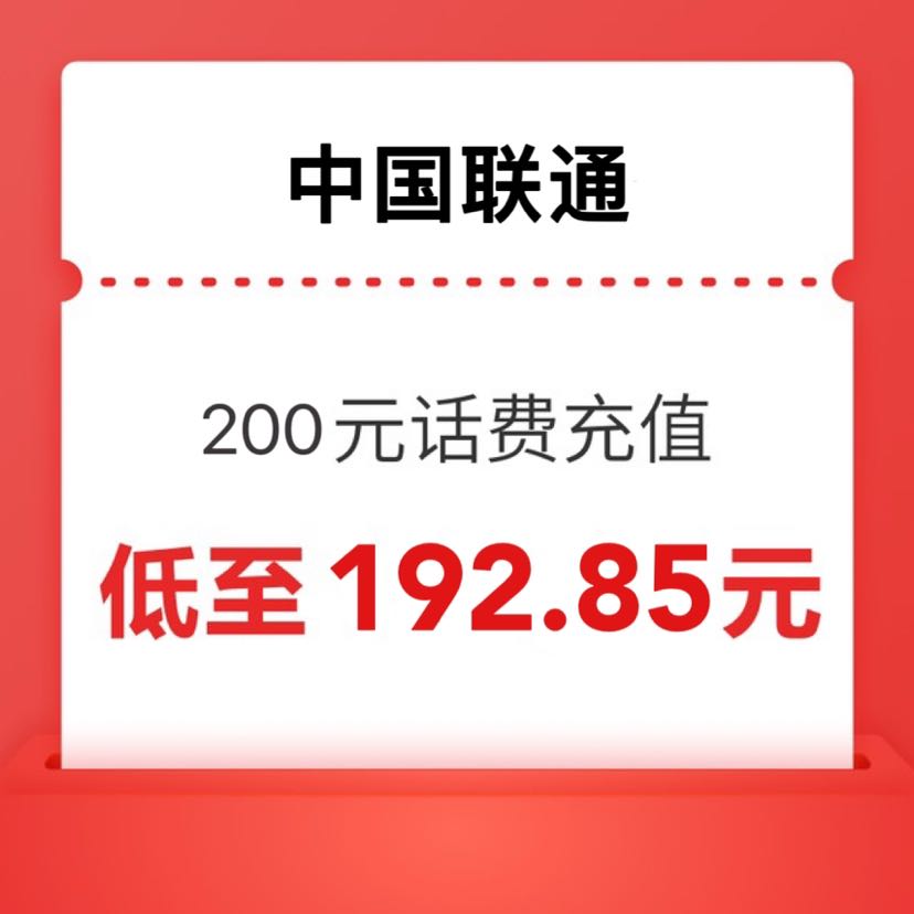 中国联通 200元话费充值 0~24小时内到账 192.85元