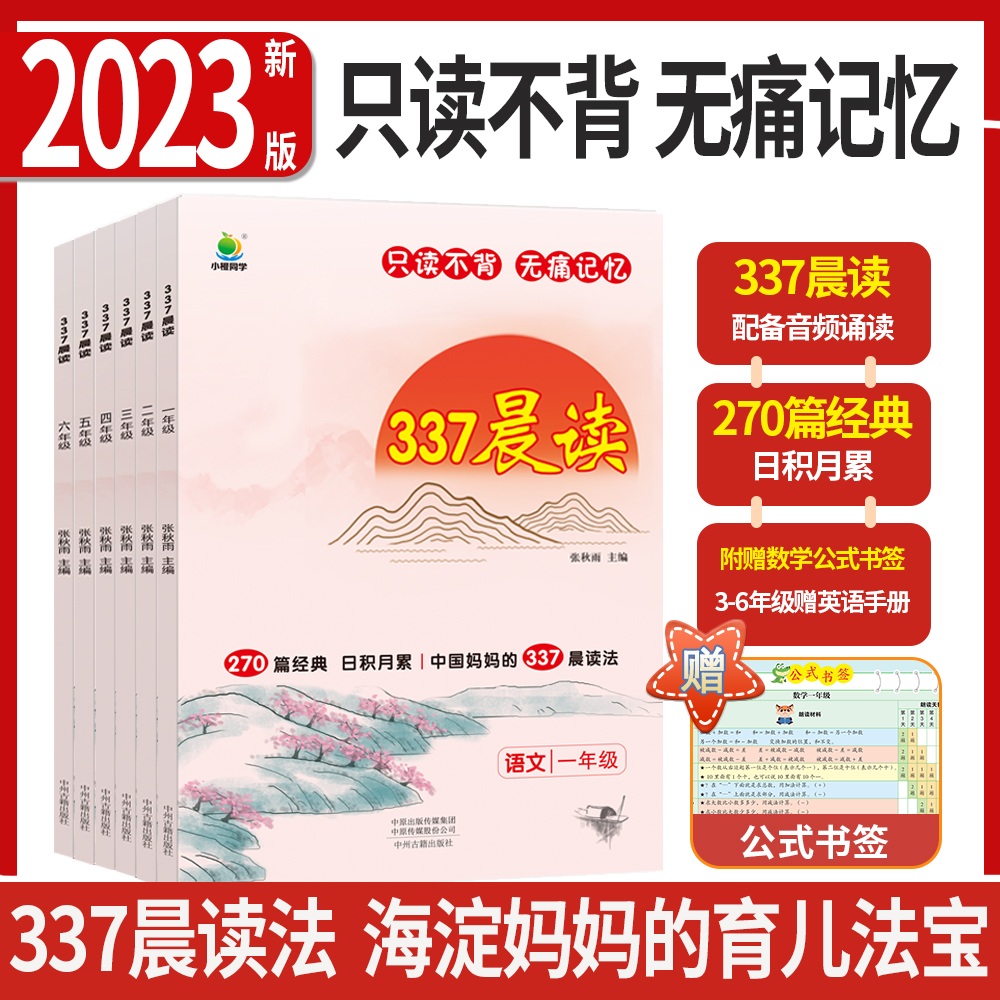 小橙同学337晨读法资料中国妈妈的每日晨读打卡计划阅读课外书 16.9元（需