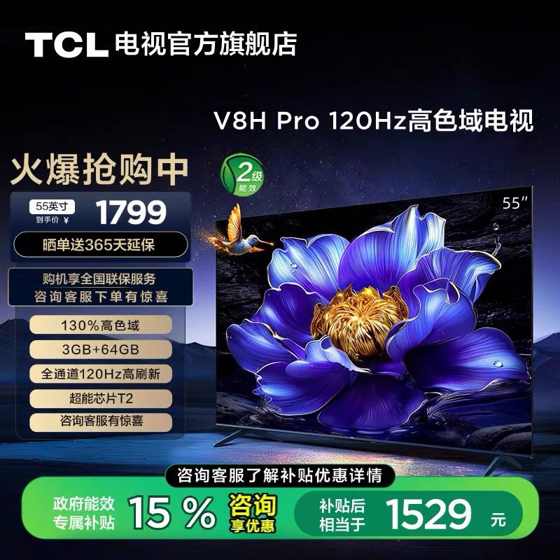 TCL 电视 55V8H Pro 55英寸 120Hz高色域3+64GB智能网络平板电视机 1520.65元（需用券