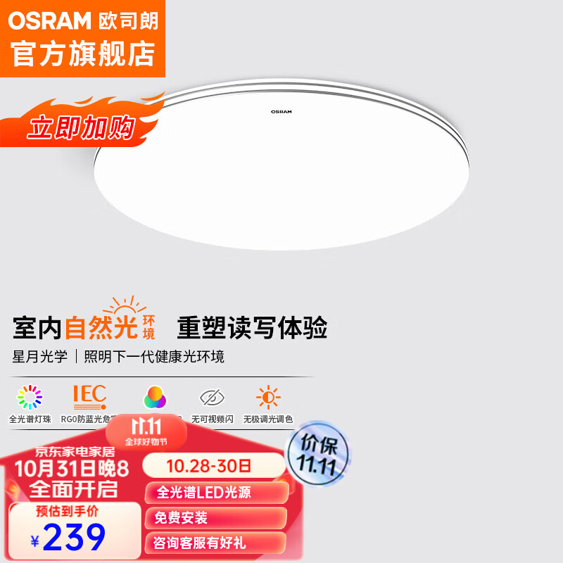 OSRAM 欧司朗 吸顶灯 48瓦 Q5021 216.63元（需用券）