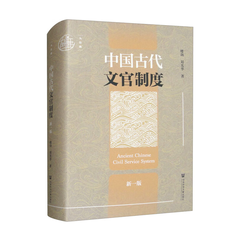 九色鹿·中国古代文官制度（新一版） ￥74.4