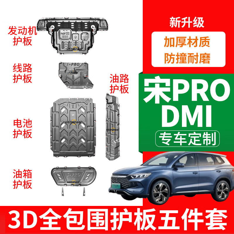 车联盟比亚迪宋Prodmi发动机护板 宋ProDMI锰钢 250元（需用券）