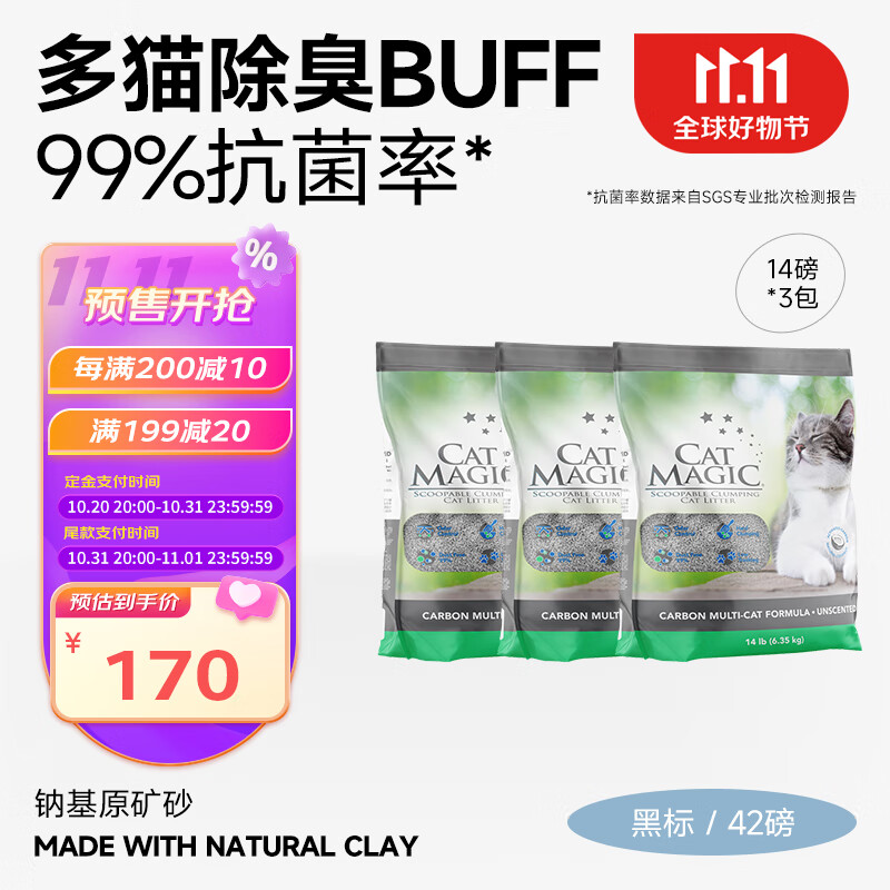 CAT MAGIC 喵洁客 膨润土猫砂 42磅 169元