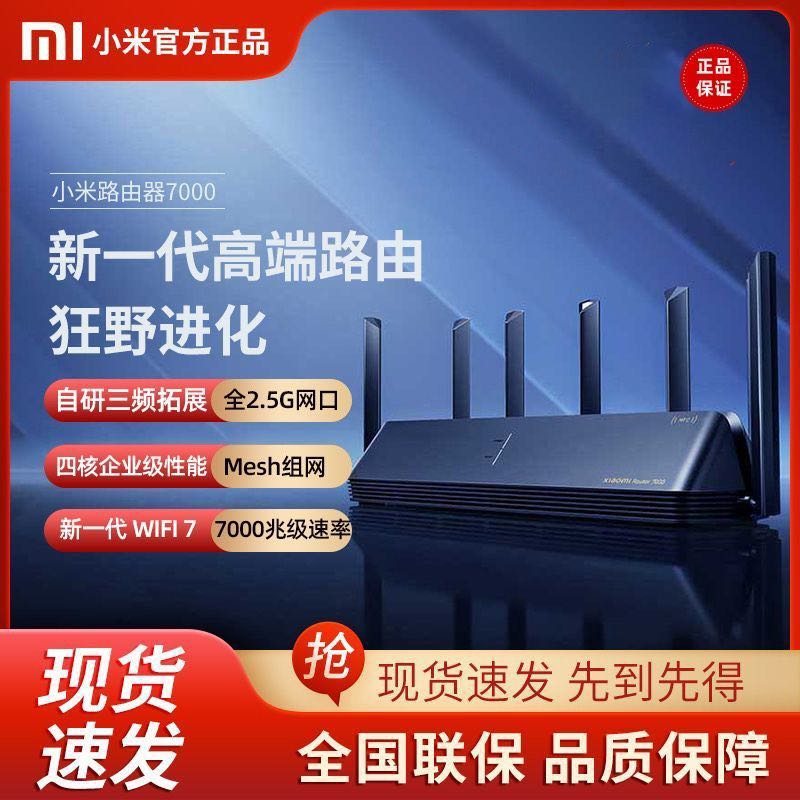 百亿补贴：小米 Xiaomi 路由器BE7000高通4核2.5G四网口家用双频无线wifi7疾速穿