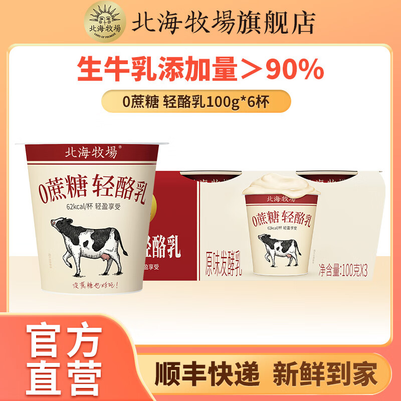 LAND OF PROMISE 北海牧场 轻酪乳风味发酵乳 1箱装100g*6杯 29.9元